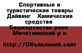 Спортивные и туристические товары Дайвинг - Химические средства. Башкортостан респ.,Мечетлинский р-н